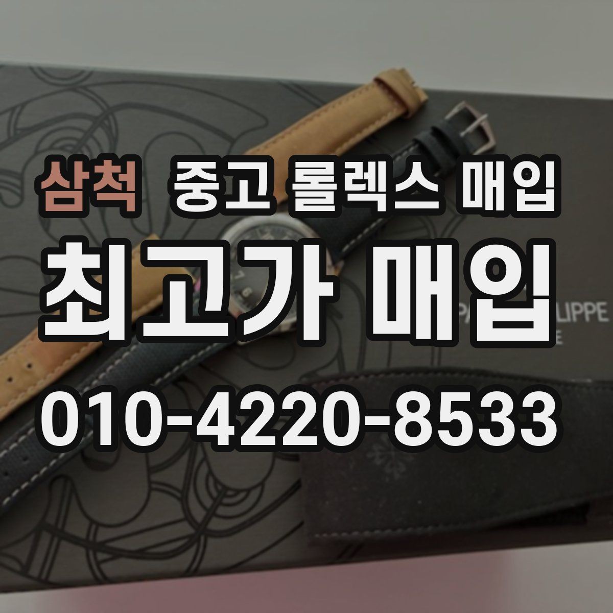삼척 중고 롤렉스 매입 당일 입금까지 진행되는 흐름