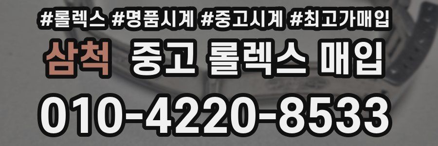 삼척 중고 롤렉스 매입