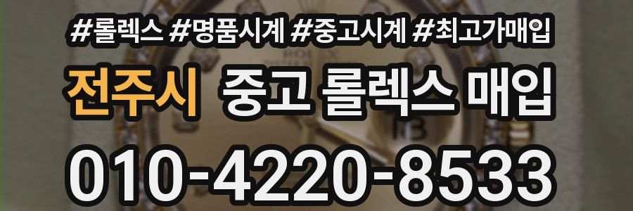 전주시 중고 롤렉스 매입