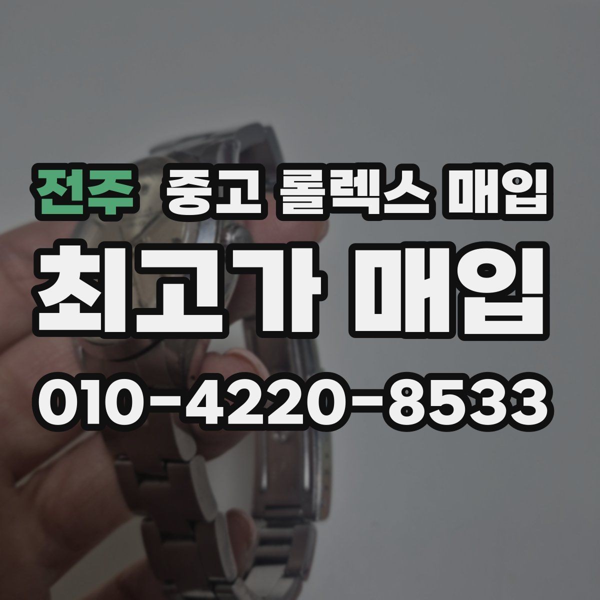 전주 중고 롤렉스 매입 여성용 데이트저스트 감정 포인트