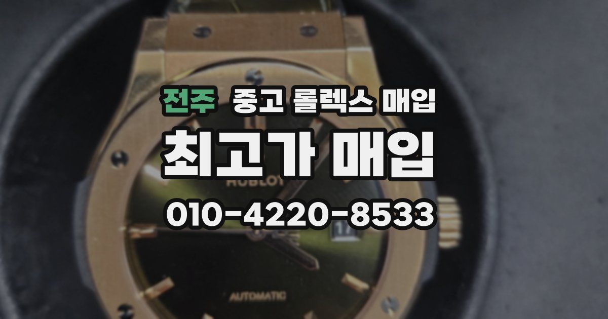 전주 중고 롤렉스 매입