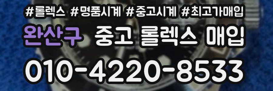완산구 중고 롤렉스 매입