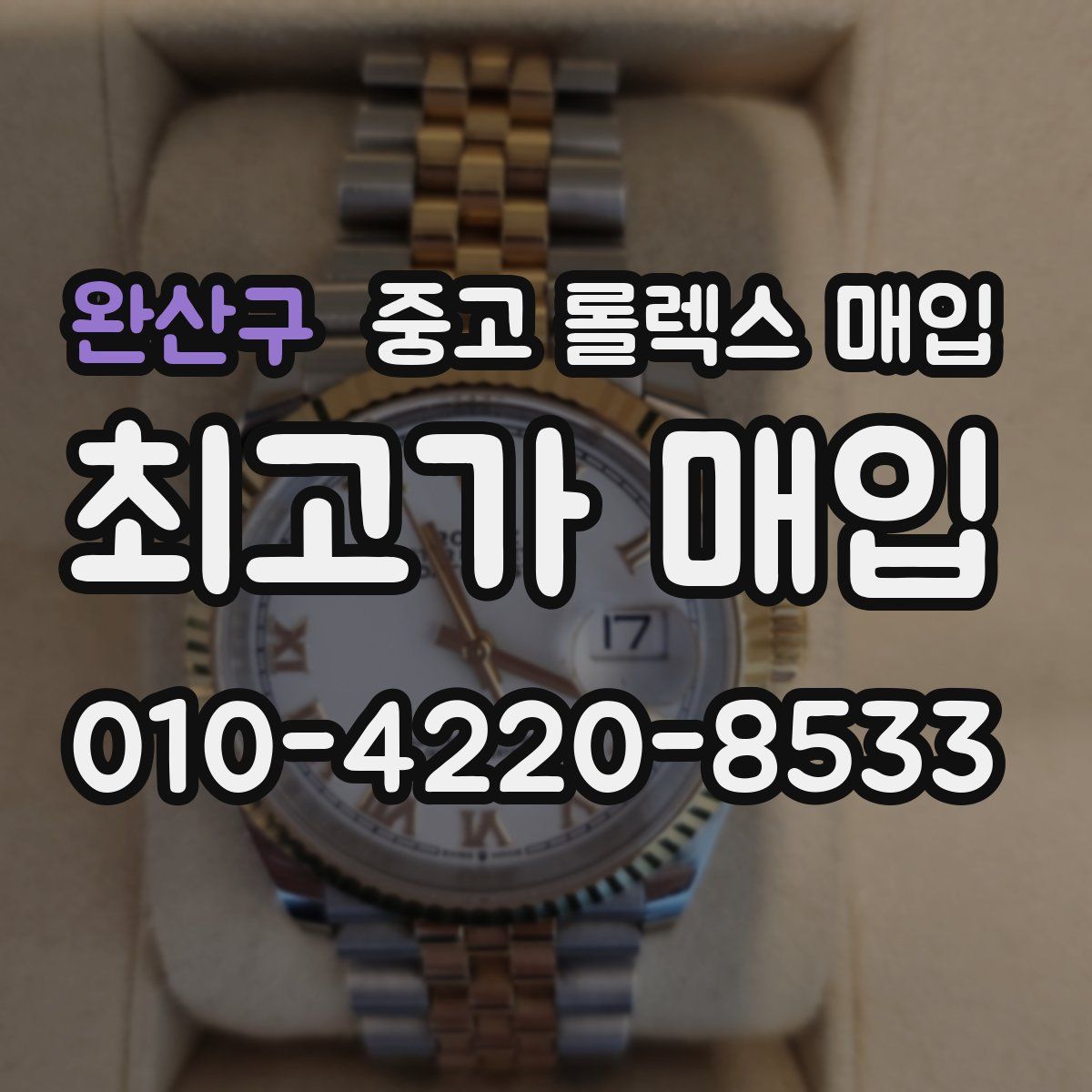 완산구 중고 롤렉스 매입