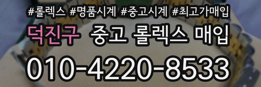 덕진구 중고 롤렉스 매입