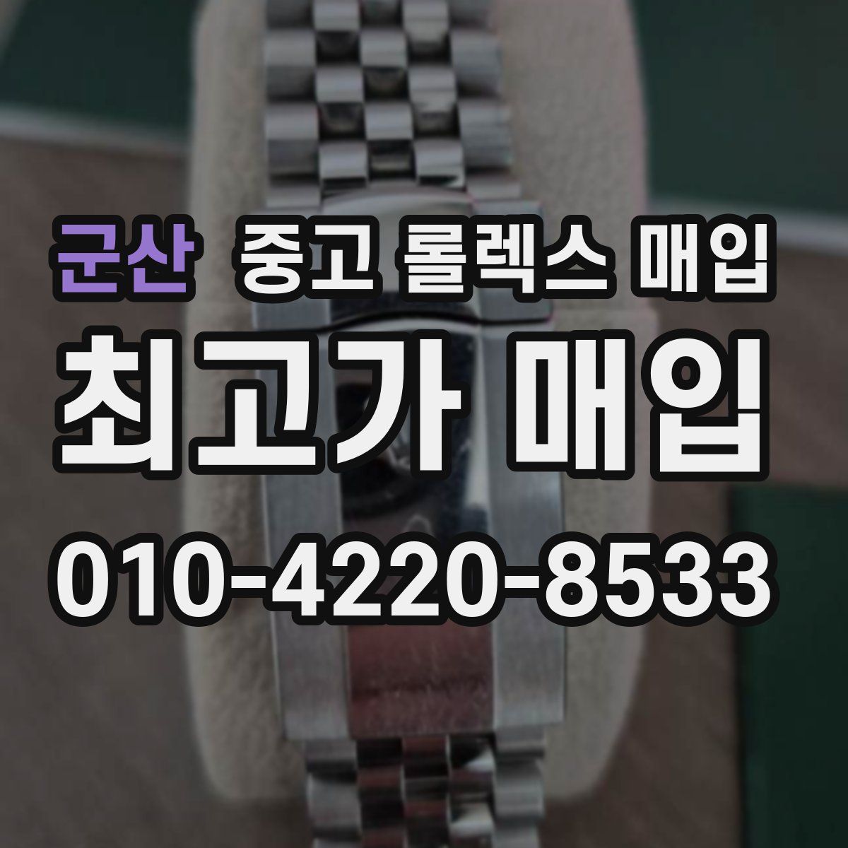 군산 중고 롤렉스 매입