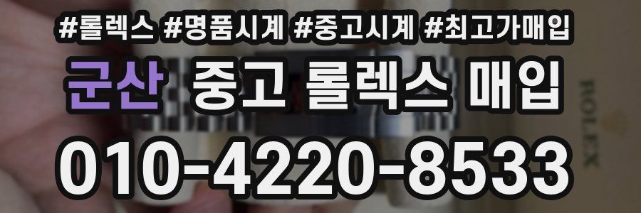 군산 중고 롤렉스 매입