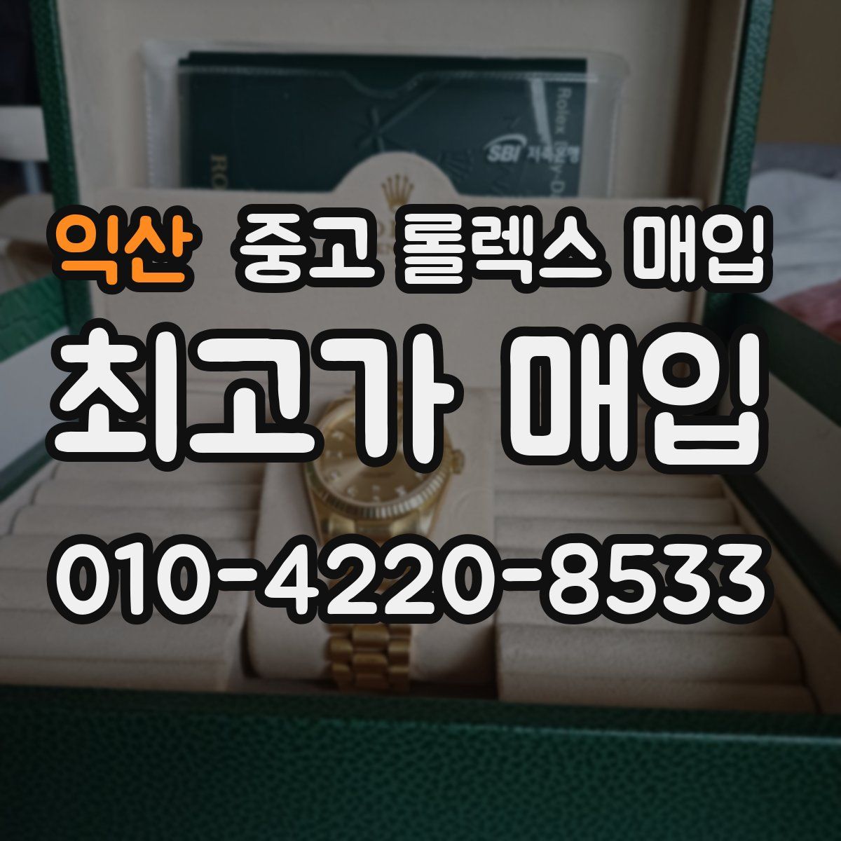 익산 중고 롤렉스 매입