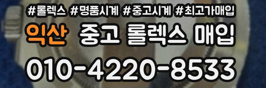 익산 중고 롤렉스 매입