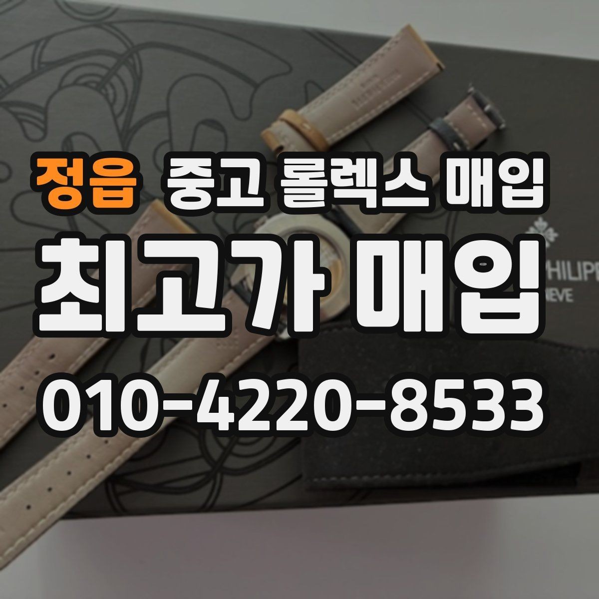 정읍 중고 롤렉스 매입 정품 감정은 어떤 순서로 진행될까