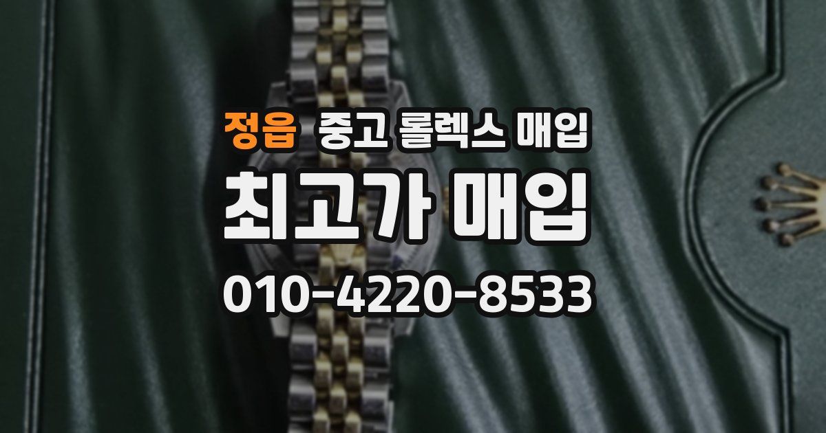정읍 중고 롤렉스 매입