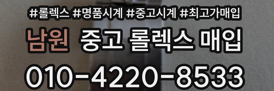 남원 중고 롤렉스 매입