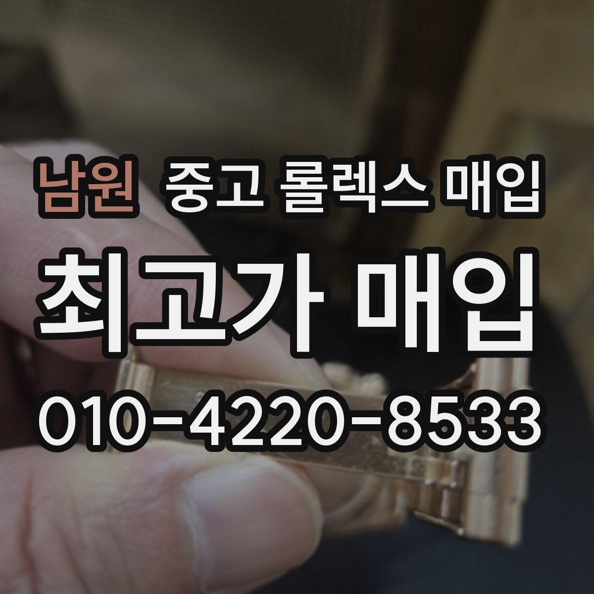 남원 중고 롤렉스 매입