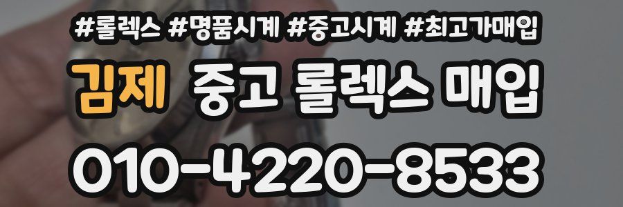 김제 중고 롤렉스 매입