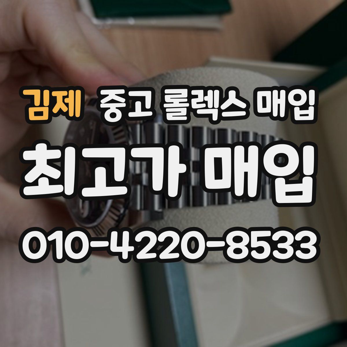 김제 중고 롤렉스 매입