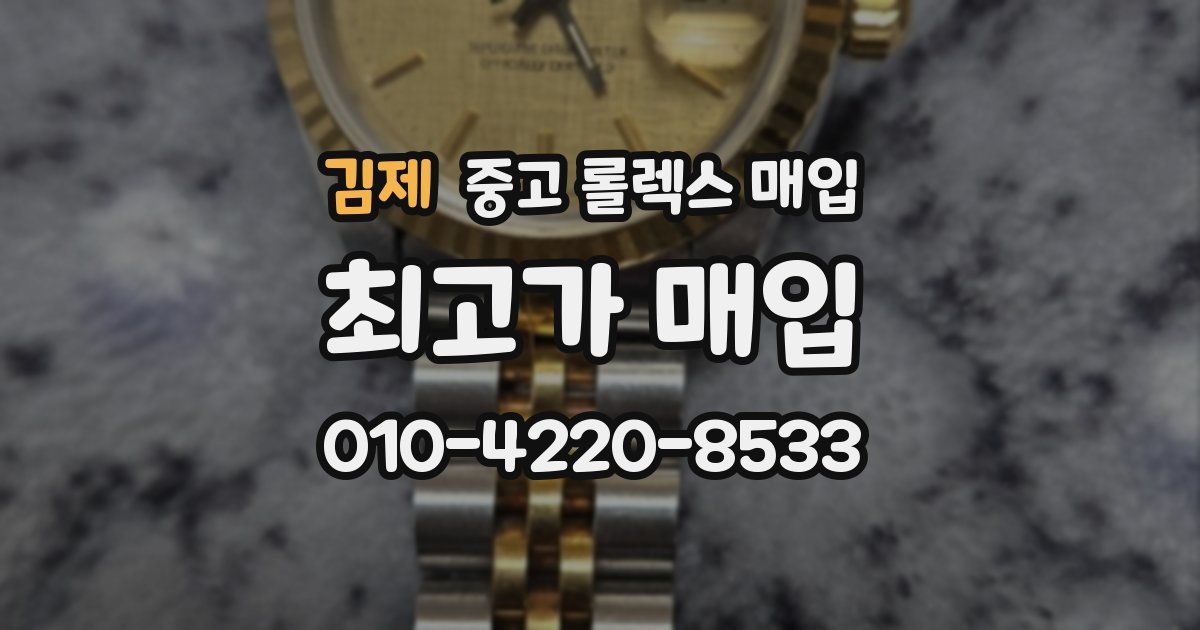 김제 중고 롤렉스 매입