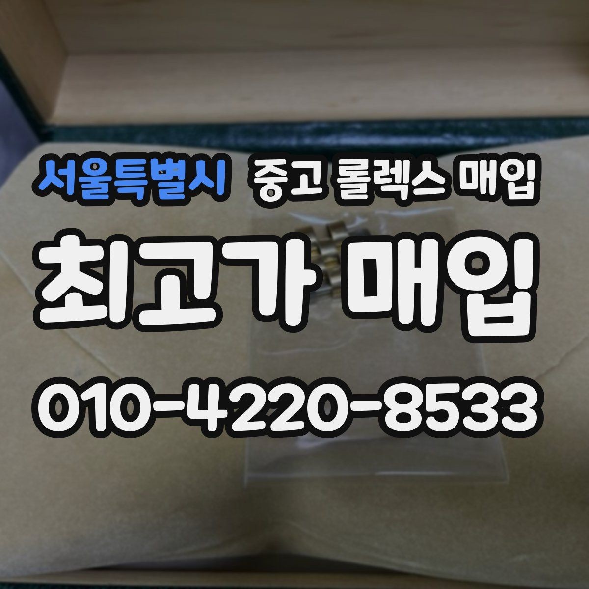 서울특별시 중고 롤렉스 매입 해외 보증서도 동일하게 인정될까