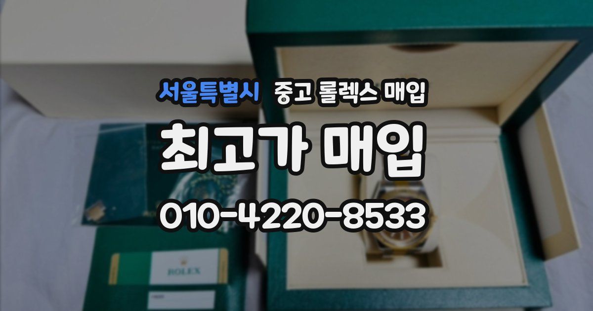 서울특별시 중고 롤렉스 매입