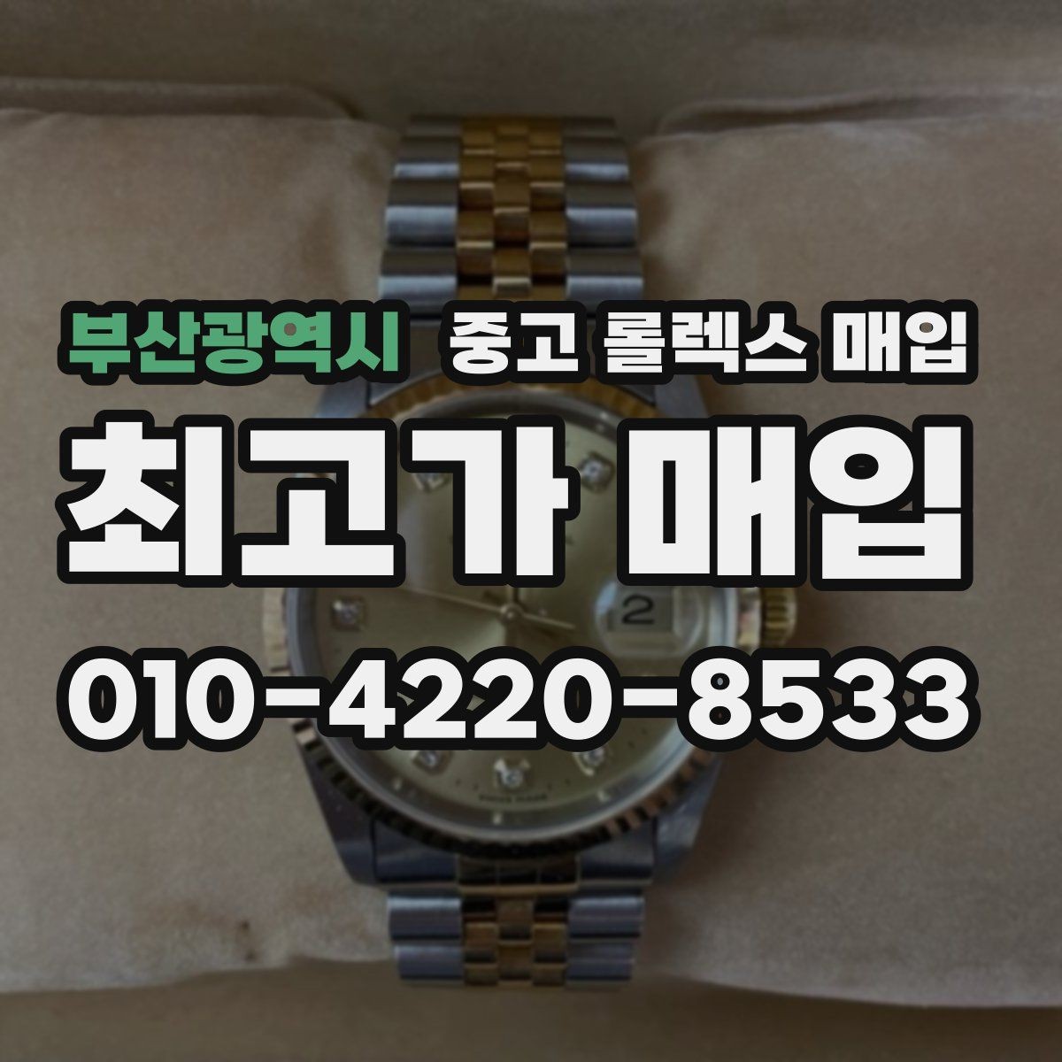 부산광역시 중고 롤렉스 매입 침수 의심 흔적이 있을 때 주의점