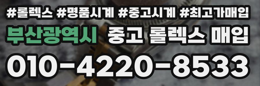 부산광역시 중고 롤렉스 매입