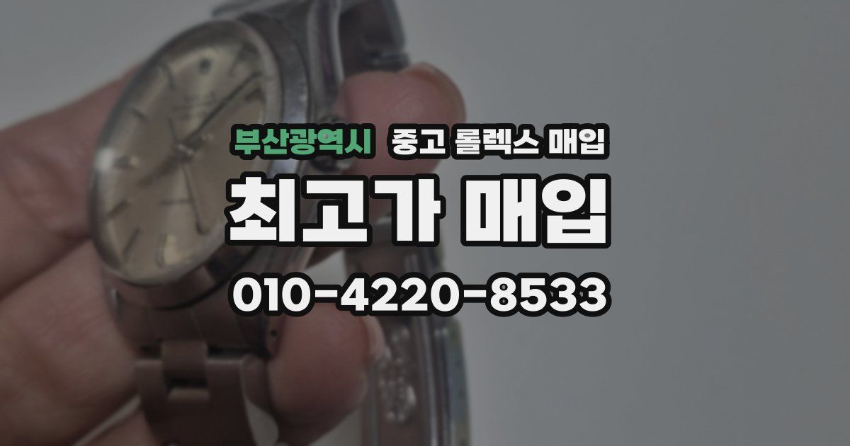 부산광역시 중고 롤렉스 매입
