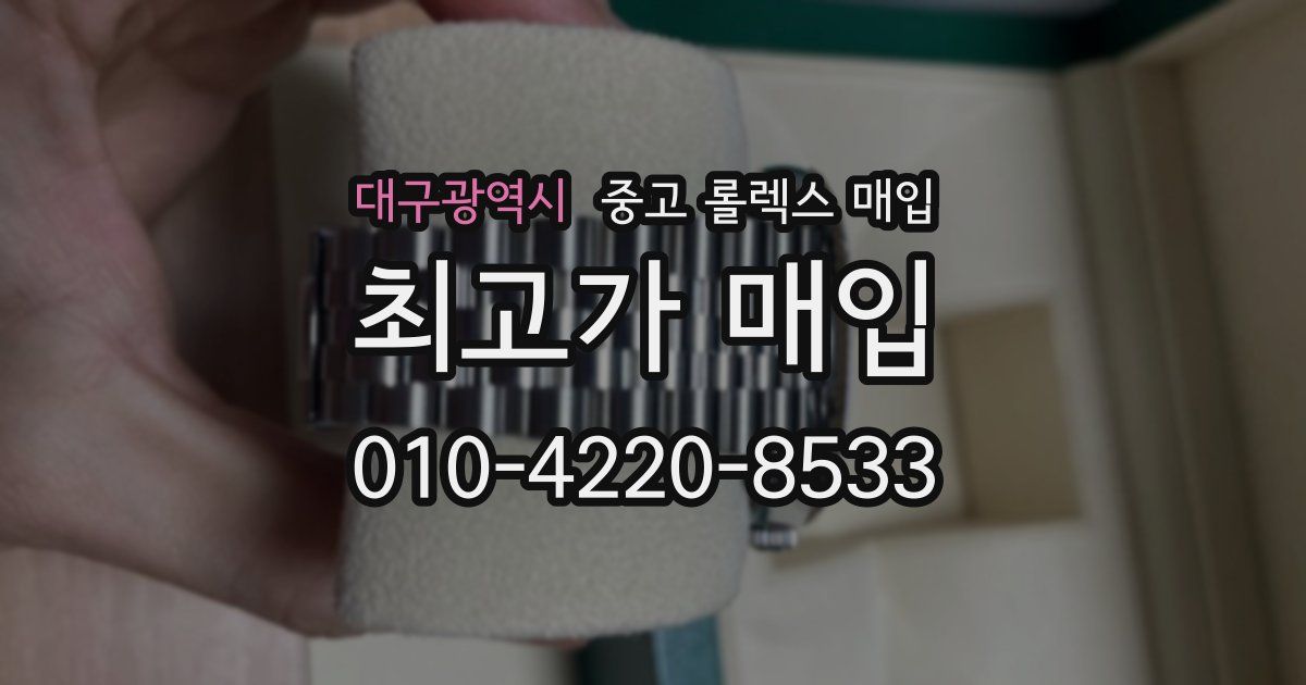 대구광역시 중고 롤렉스 매입