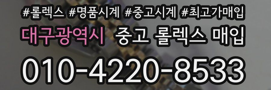 대구광역시 중고 롤렉스 매입