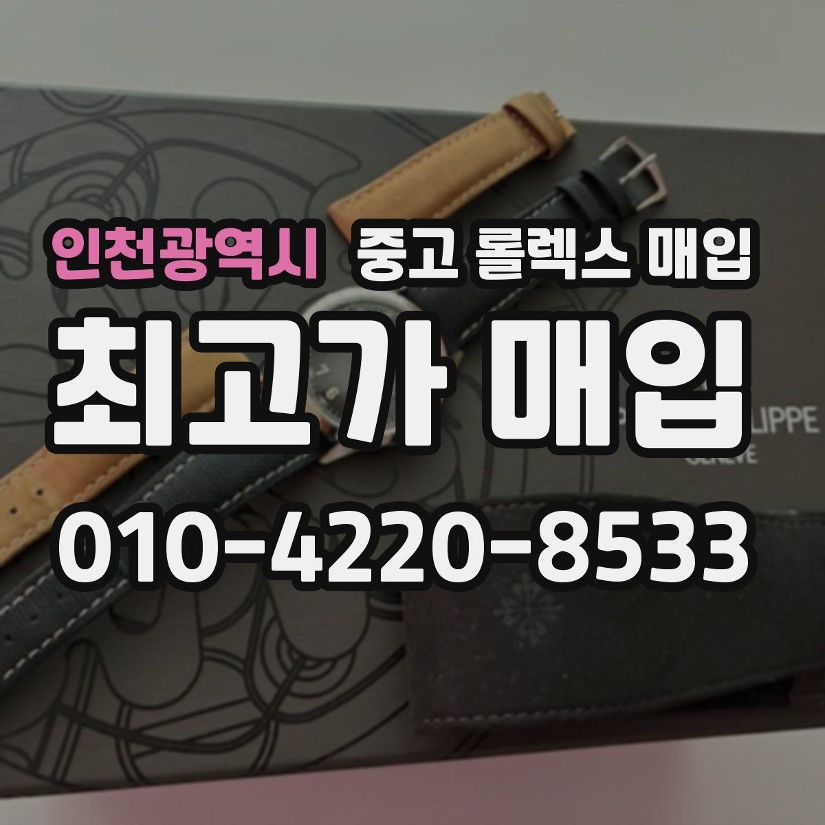 인천광역시 중고 롤렉스 매입 당일 거래 전 확인해야 할 필수 체크