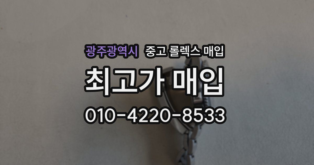 광주광역시 중고 롤렉스 매입