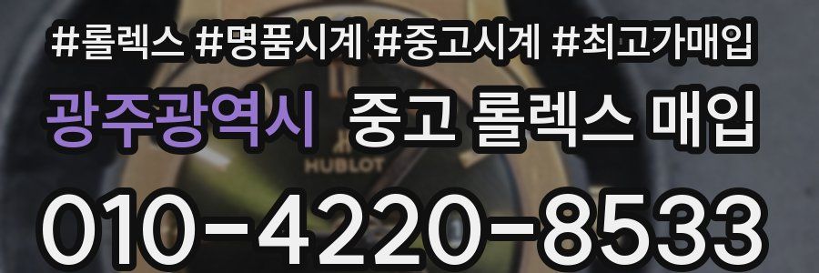 광주광역시 중고 롤렉스 매입