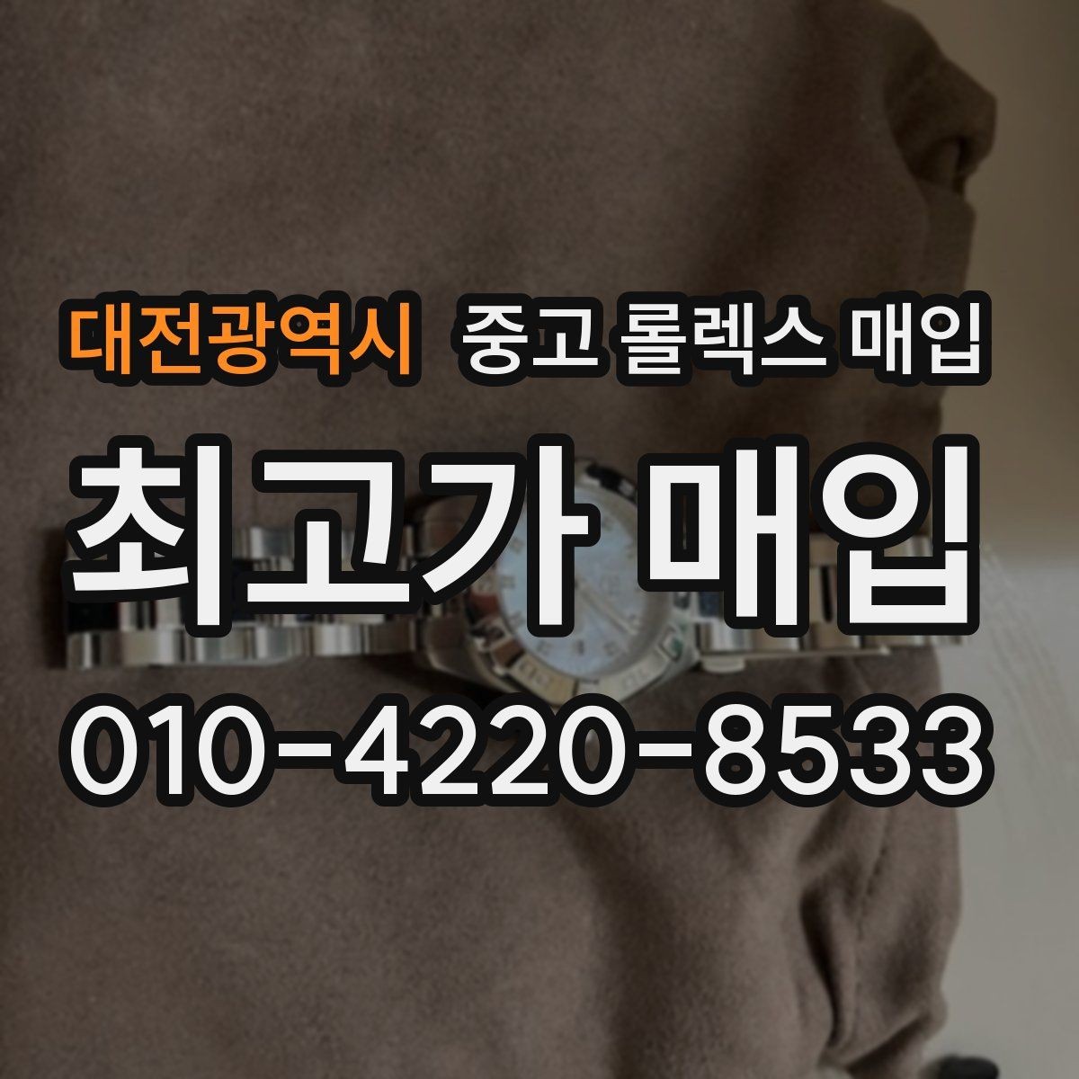 대전광역시 중고 롤렉스 매입 브레이슬릿 늘어짐이 가격에 미치는 영향