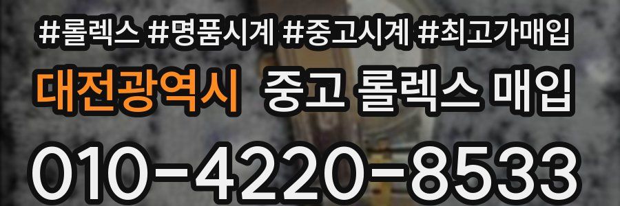 대전광역시 중고 롤렉스 매입