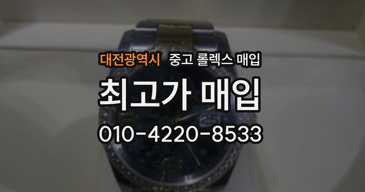 대전광역시 중고 롤렉스 매입