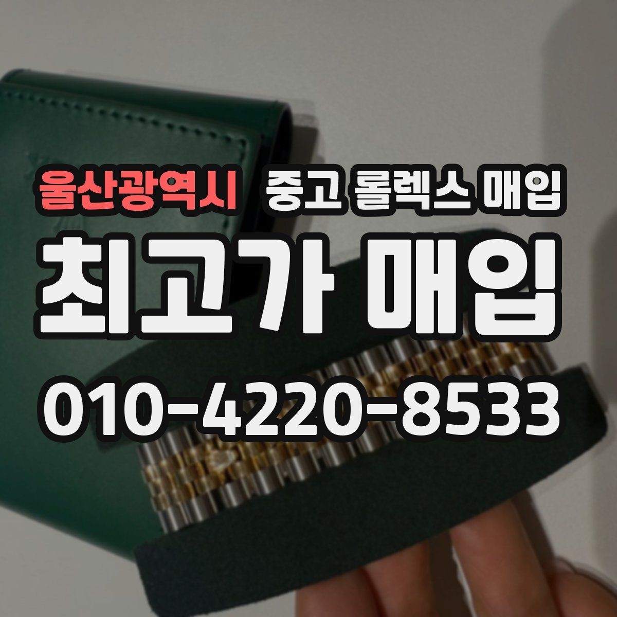 울산광역시 중고 롤렉스 매입 신형 구형 구분이 중요한 이유