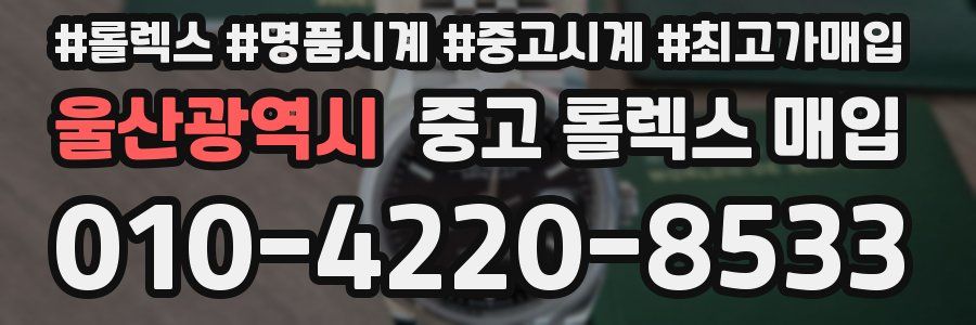 울산광역시 중고 롤렉스 매입