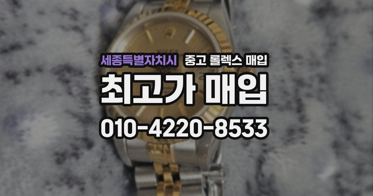 세종특별자치시 중고 롤렉스 매입