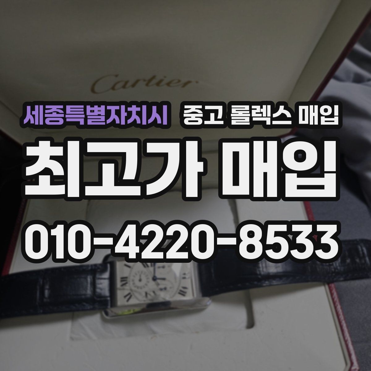 세종특별자치시 중고 롤렉스 매입