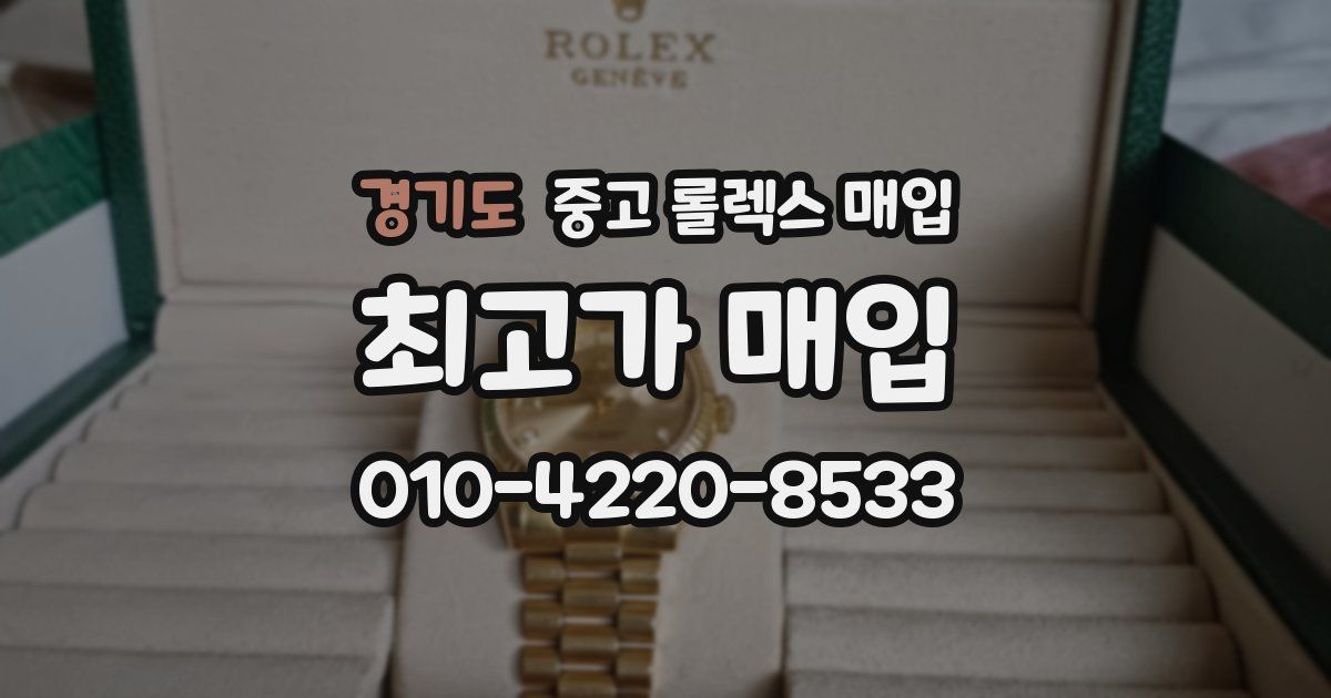 경기도 중고 롤렉스 매입