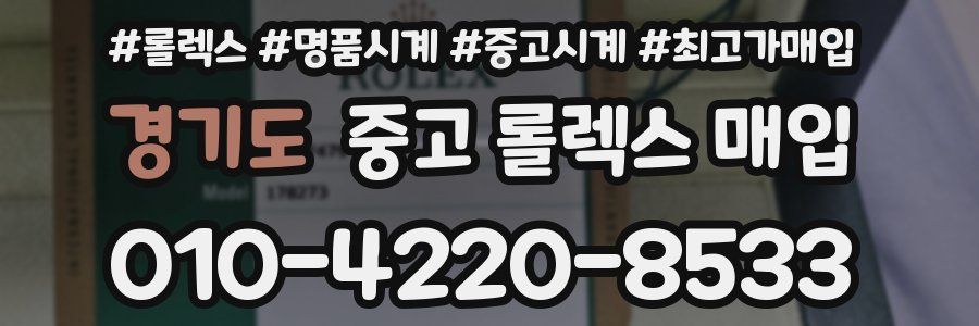 경기도 중고 롤렉스 매입