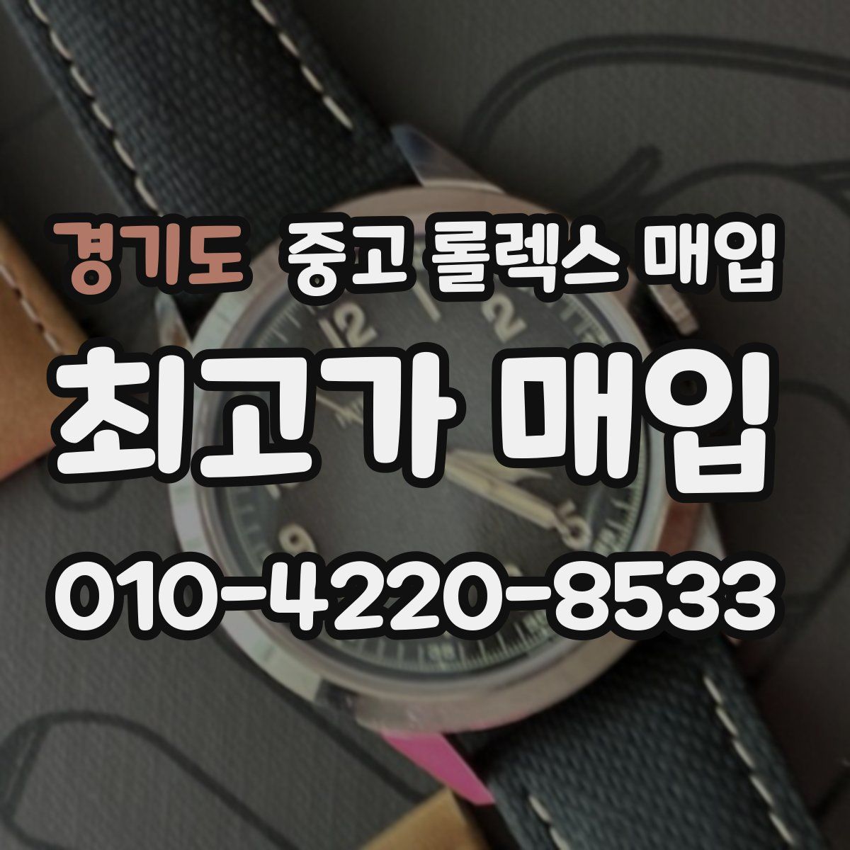 경기도 중고 롤렉스 매입