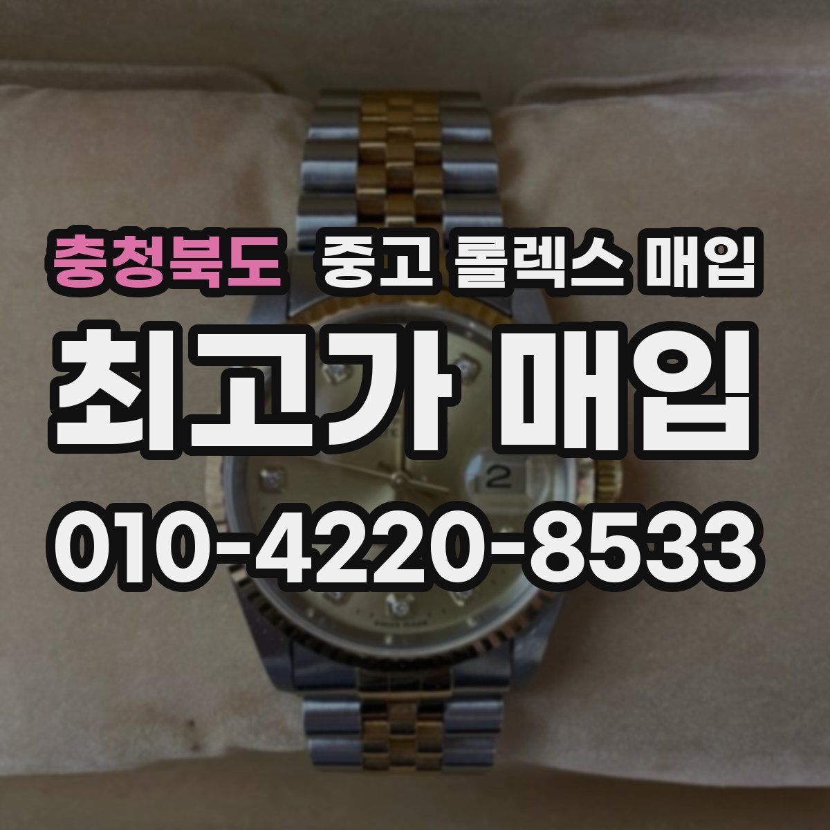 충청북도 중고 롤렉스 매입