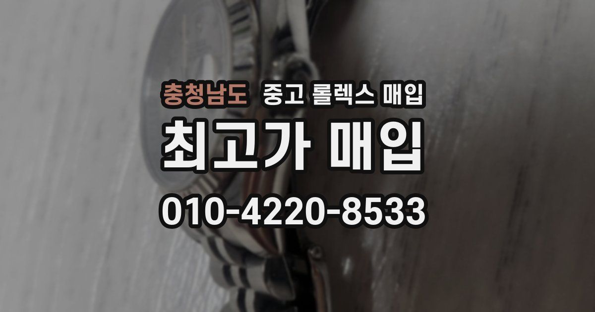 충청남도 중고 롤렉스 매입