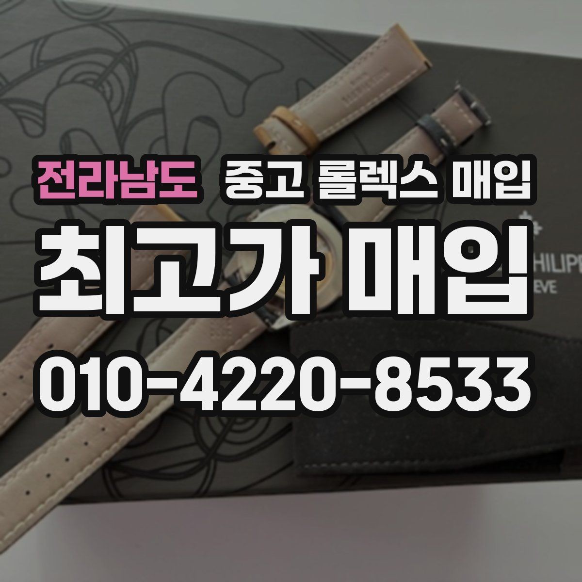 전라남도 중고 롤렉스 매입 상담만 받고 비교해도 될까요