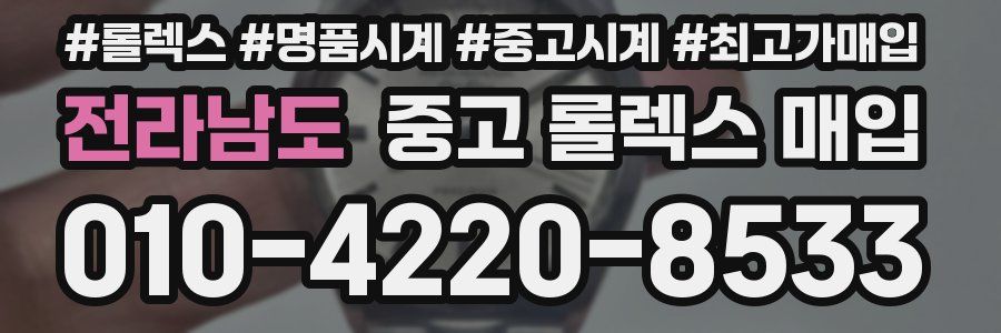 전라남도 중고 롤렉스 매입