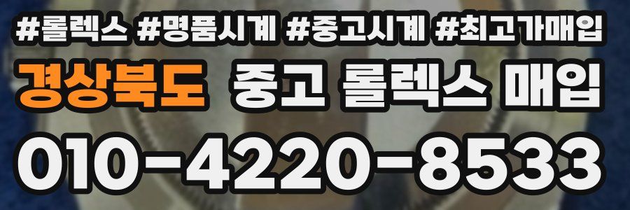 경상북도 중고 롤렉스 매입