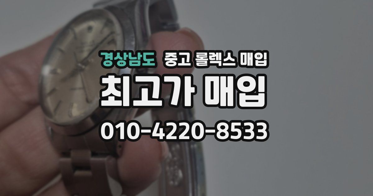 경상남도 중고 롤렉스 매입
