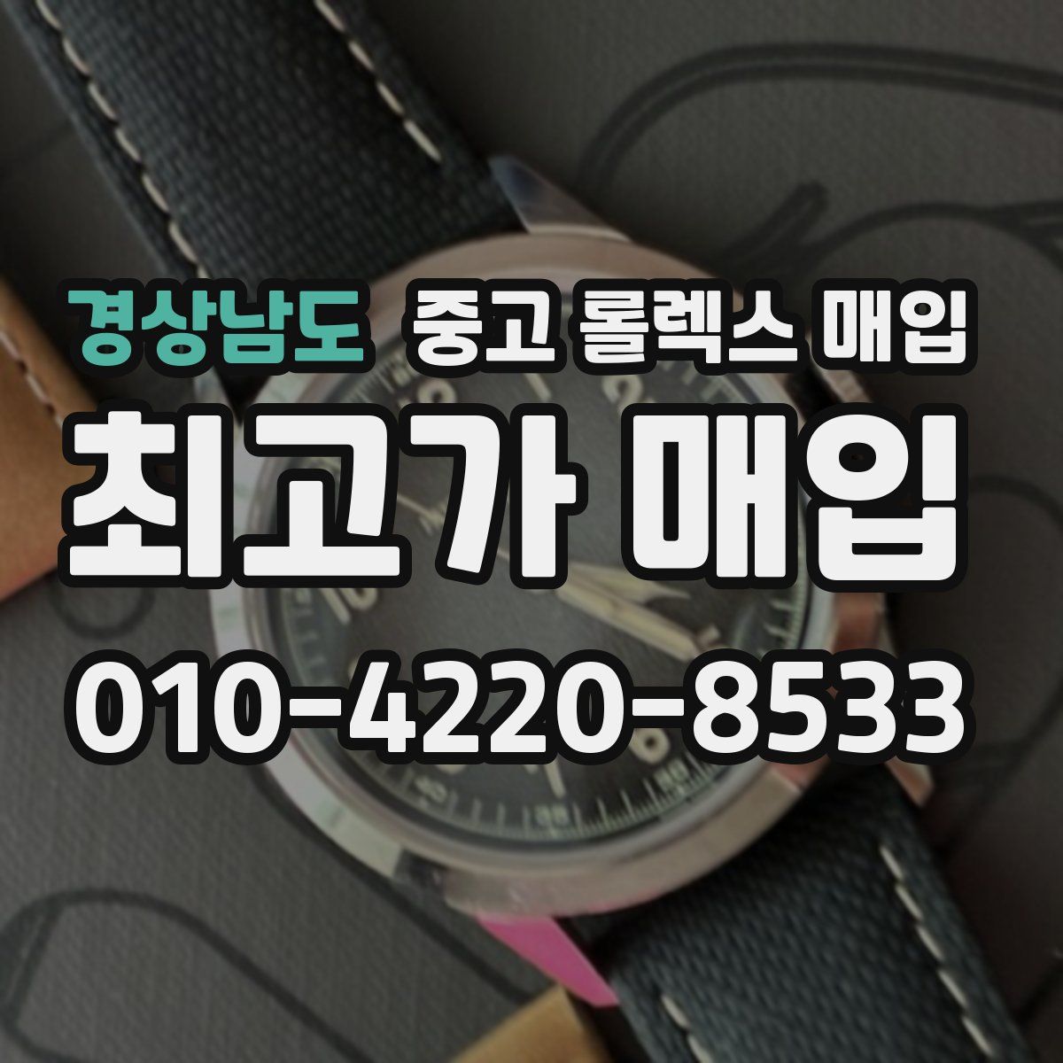 경상남도 중고 롤렉스 매입