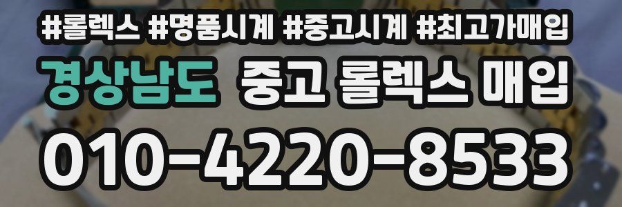 경상남도 중고 롤렉스 매입