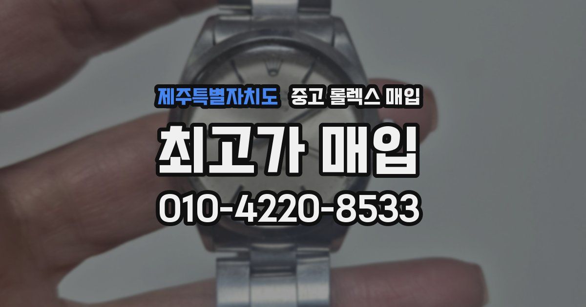 제주특별자치도 중고 롤렉스 매입