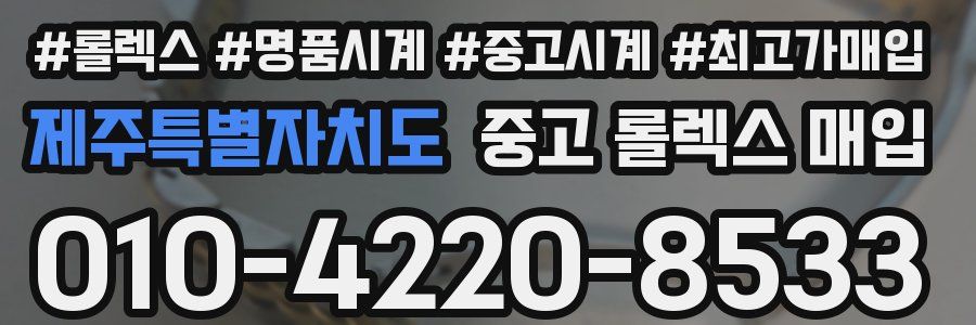 제주특별자치도 중고 롤렉스 매입