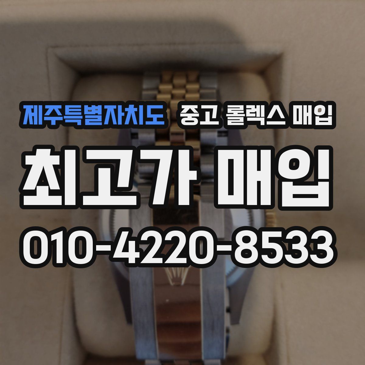 제주특별자치도 중고 롤렉스 매입